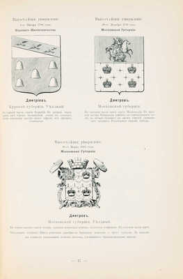 Винклер П.П. Гербы городов, губерний, областей и посадов Российской империи... СПб., [1899].